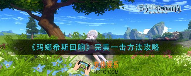 玛娜希斯回响完美一击怎么做_完美一击方法攻略​