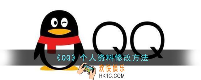 qq怎么改个人信息_qq个人资料修改方法