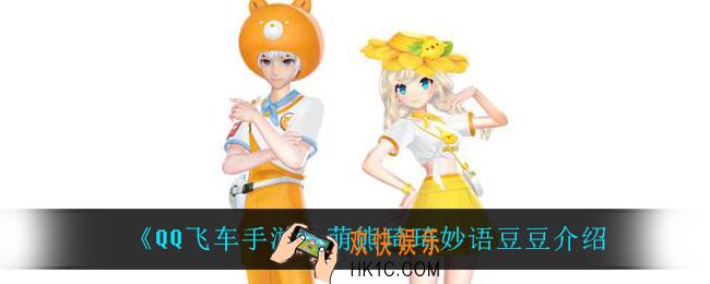 QQ飞车手游萌熊琦琦妙语豆豆怎么样_萌熊琦琦妙语豆豆介绍