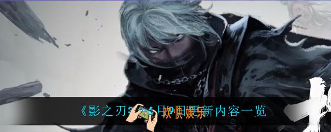 影之刃36月9日更新了什么_6月9日更新内容一览