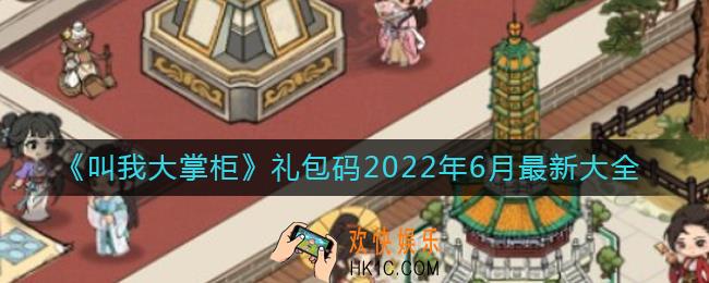 叫我大掌柜6月礼包码有哪些_礼包码2022年6月最新大全