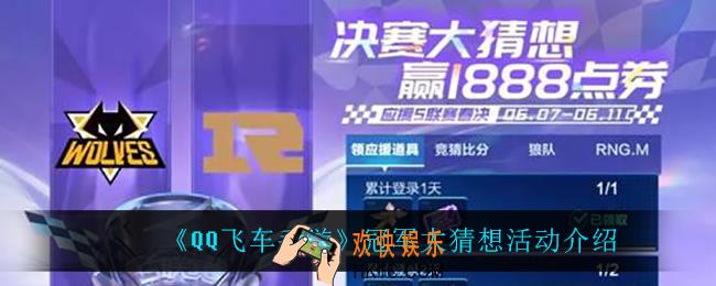 qq飞车手游冠军大猜想怎么样_冠军大猜想活动介绍