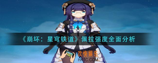 崩坏星穹铁道佩拉强度怎么样_佩拉强度全面分析