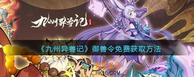 九州异兽记御兽令怎么获得_御兽令免费获取方法