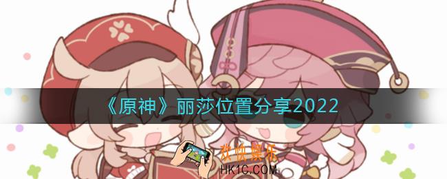 原神丽莎在哪_丽莎位置分享2022