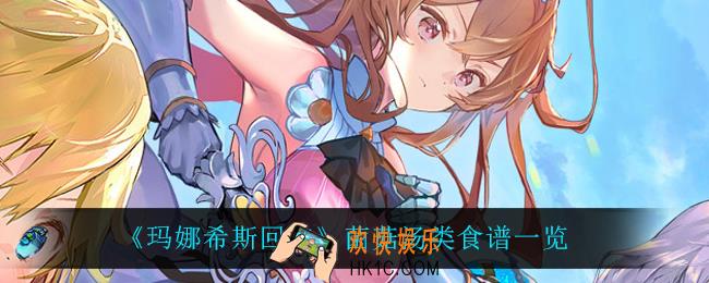玛娜希斯回响菌菇汤类食谱都有什么_菌菇汤类食谱一览