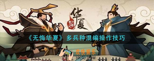 无悔华夏多兵种混编怎么操作_多兵种混编操作技巧