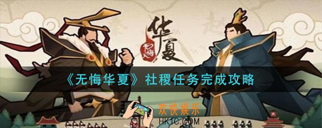 无悔华夏社稷任务怎么完成_社稷任务完成攻略