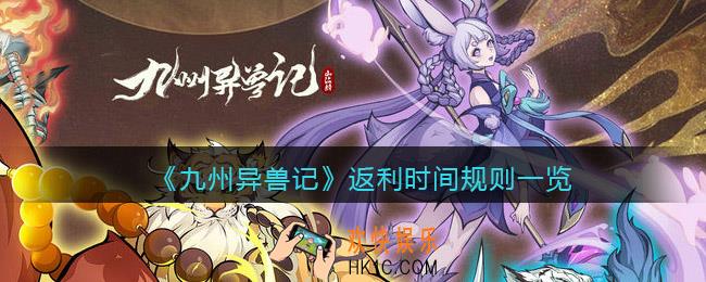 九州异兽返利规则是什么_返利时间规则一览