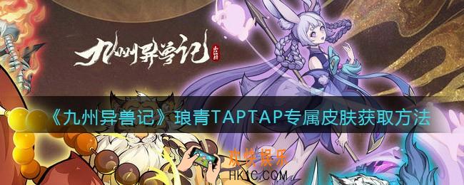 九州异兽记琅青TAPTAP专属皮肤怎么获得_获取方法