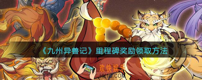 九州异兽记里程碑奖励怎么领取_里程碑奖励领取方法