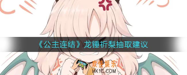 公主连结龙锤祈梨怎么样_龙锤祈梨抽取建议