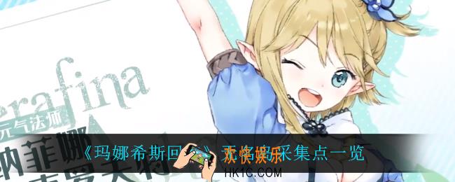 玛娜希斯回响无名岛都能采集什么_无名岛采集点一览