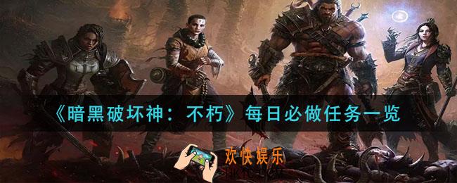 暗黑破坏神不朽每日必做任务有哪些_每日必做任务一览