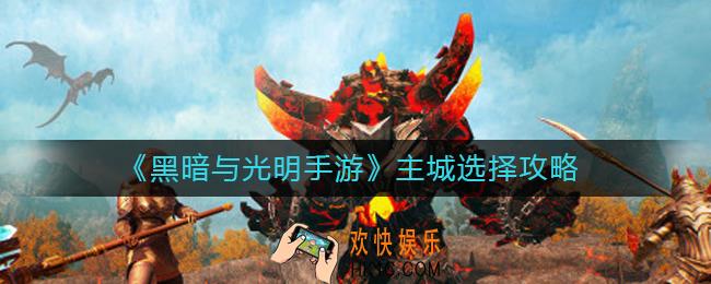 黑暗与光明手游主城怎么选择_主城选择攻略