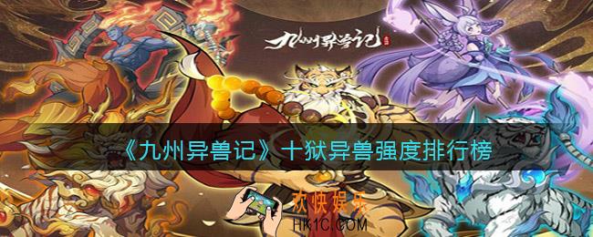 九州异兽记十狱异兽强度排行榜_十狱灵兽梯度排行