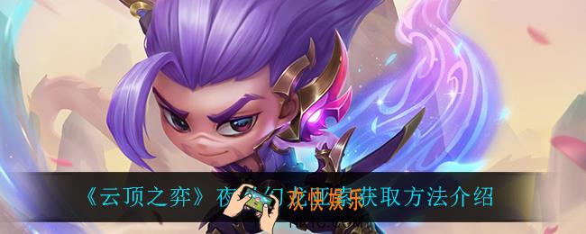 云顶之弈夜月幻龙亚索怎么获得_夜月幻龙亚索获取方法介绍