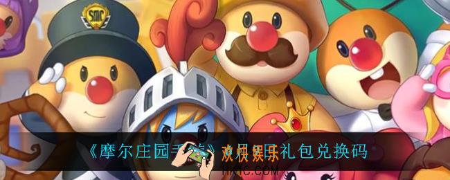 摩尔庄园手游6月9日兑换码_6月9日礼包兑换码
