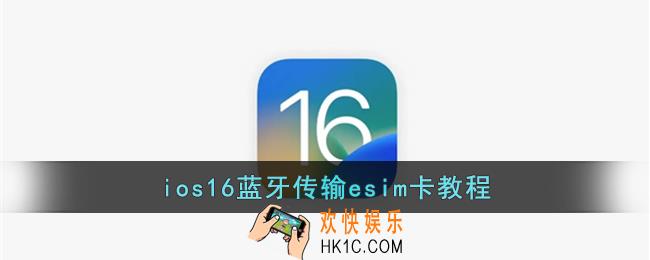 ios16怎么传esim卡_苹果ios16蓝牙传输esim卡教程