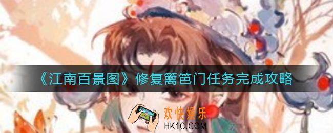 江南百景图修复篱笆门任务怎么做_修复篱笆门任务完成攻略