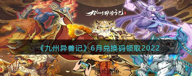 九州异兽记兑换码2022年6月_六月礼包码在哪领