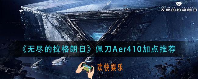 无尽的拉格朗日佩刀Aer410怎么加点_佩刀Aer410加点推荐