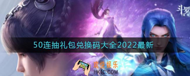 斗罗大陆魂师对决最新50连抽礼包兑换码是什么2022_50连抽礼包兑换码领取