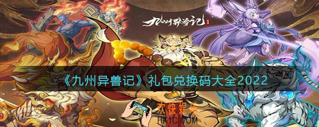 九州异兽记礼包兑换码大全2022_兑换码有哪些