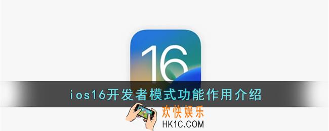 ios16开发者模式是什么_苹果ios16开发者模式有什么用