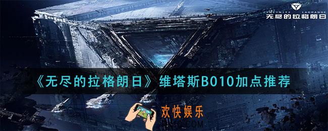 无尽的拉格朗日维塔斯B010怎么加点_维塔斯B010加点推荐