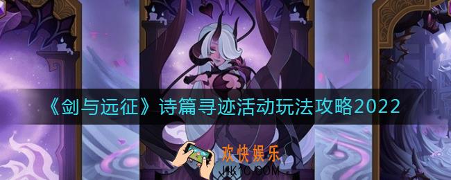 剑与远征诗篇寻迹活动怎么玩_诗篇寻迹活动玩法攻略2022
