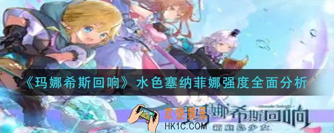 玛娜希斯回响水色塞纳菲娜强度怎么样_水色塞纳菲娜强度全面分析