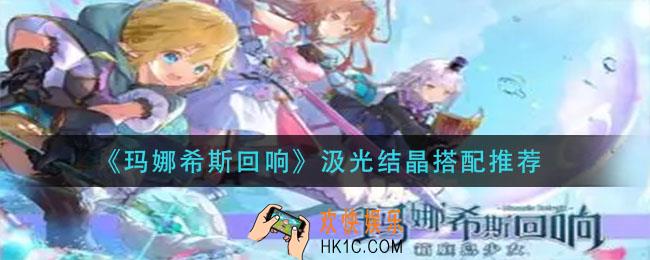 玛娜希斯回响汲光结晶怎么搭配_汲光结晶搭配推荐