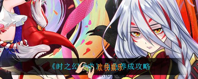 时之幻想曲怎么培养角色_角色养成攻略