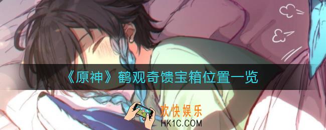 原神鹤观奇馈宝箱在哪里_鹤观奇馈宝箱位置一览