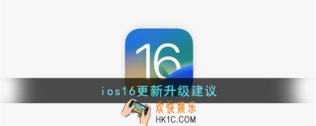 ios16怎么样_ios16值得升级吗