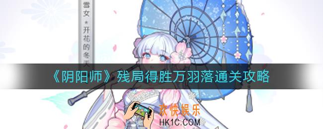 阴阳师残局得胜万羽落怎么过_残局得胜万羽落通关攻略