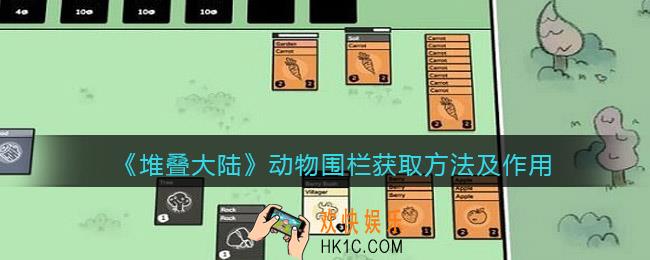 堆叠大陆动物围栏怎么合成/获得_动物围栏获取方法及作用