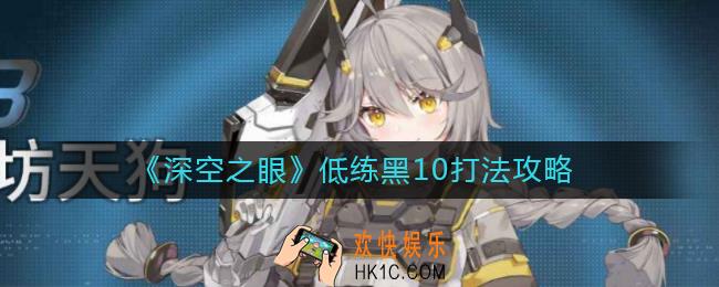 深空之眼低练黑10怎么打_低练黑10打法攻略