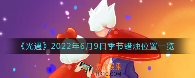 光遇6月9日季节蜡烛在哪_6月9日季节蜡烛位置一览2022