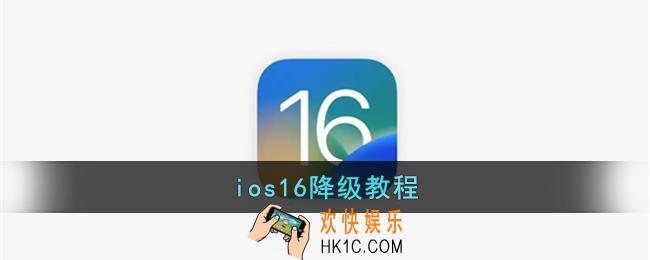 ios16怎么降级_苹果ios16降级教程