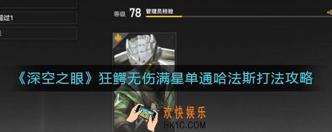 ​深空之眼狂鳄无伤哈法斯怎么打_狂鳄无伤满星单通哈法斯打法攻略