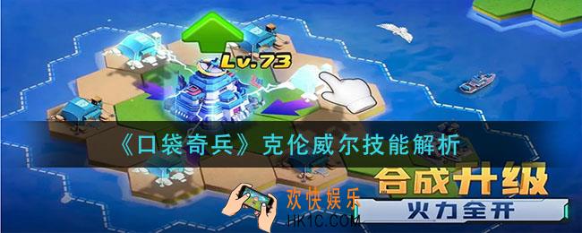 口袋奇兵克伦威尔技能是什么_克伦威尔技能解析