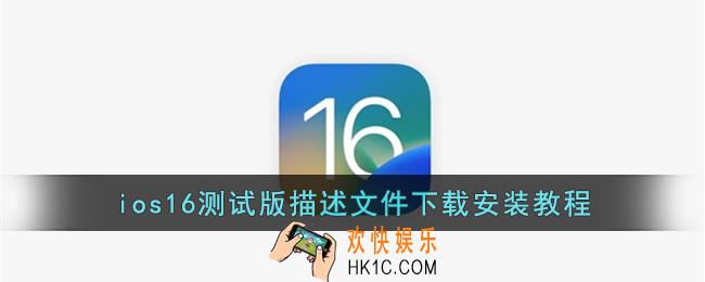 ios16描述文件怎么下载更新_ios16测试版描述文件下载安装教程