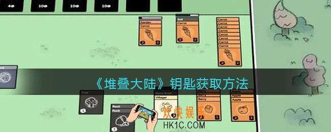 堆叠大陆钥匙怎么获得_钥匙获取方法
