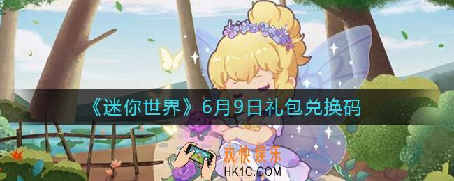 迷你世界6月9日礼包兑换码2022_6.9最新激活码