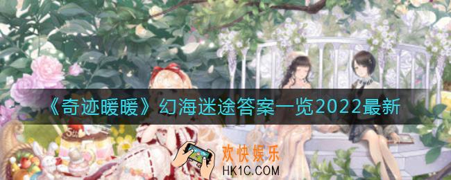 奇迹暖暖幻海迷途答案是什么_幻海迷途答案一览2022最新
