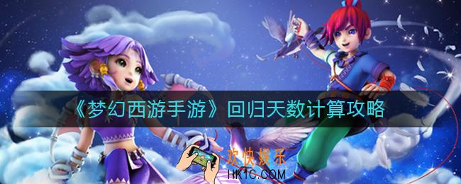 梦幻西游手游回归天数怎么计算_回归天数计算攻略