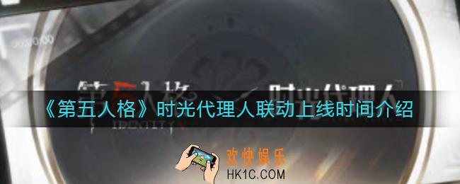 第五人格时光代理人联动什么时候上线_时光代理人联动上线时间介绍