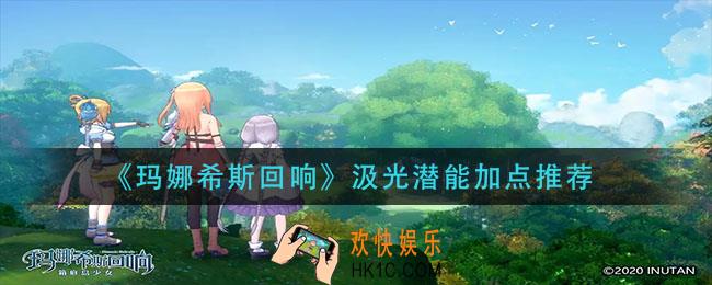 玛娜希斯回响汲光潜能怎么加点_汲光潜能加点推荐